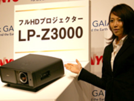 三洋電機、フルHDプロジェクター「LP-Z3000」を発売--なめらか高画質を追求