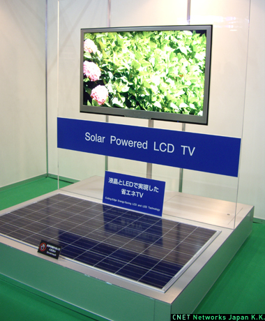 　神奈川県横浜市のパシフィコ横浜において、10月31日までFPD International 2008が開催されている。有機ELディスプレイの出展数の増加、低消費電力製品、3Dディスプレイといった出展が目立った。

　写真は企画展示「家・街を変えるグリーン･デバイス」コーナーに出品されていたシャープの「Solar Powered LCD TV」。テレビで消費するエネルギーを、ソーラーモジュールで補うことでCO2マイナスゼロを目指すというコンセプトモデル。