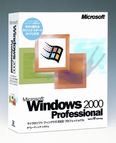 2000年に発売されたNT系OS「Microsoft Windows 2000」。ディレクトリサービスシステムの「Active Directory」を提供する。Windows 98に近いユーザーインターフェースを持ち、用途に応じて4種類のバージョンが用意された。写真は「Windows 2000 Professional」。