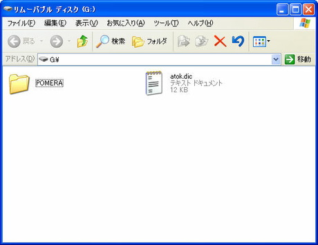 Windows XPでPCリンクをした場合。なお、PC本体とテキストのやりとりをする場合は、「POMERA」フォルダの下にファイルを入れないとポメラ本体で文書を読み込めないので注意しておきたい。