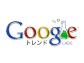検索傾向がわかる「Google トレンド」、日本版公開