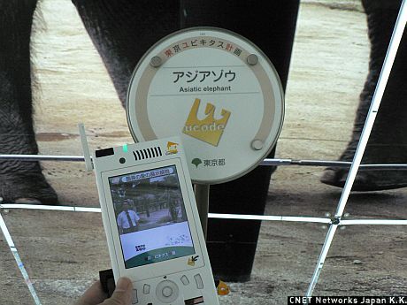 「東京ユビキタス計画・上野まちナビ実験」では、上野恩賜公園・恩賜上野動物園の動物などの前にucodeタグや電波マーカを設置し、道案内や動物情報を提供する。