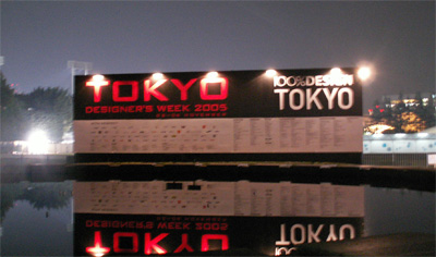 　青山周辺を中心に開催されたTokyo Designer's Week 2005（11月2日〜6日）。今回は明治神宮外苑会場を中心にお伝えする。写真はメイン会場入り口。