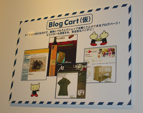 ブログやウェブサイトにHTMLタグを貼ればショッピングカートを設置できるサービス「Blog Cart（仮称）」サービスの案内コーナーも設置。サービススタートは10月からを予定している。
