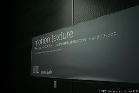 　「Motion Texture in 日本科学未来館」は11月2日〜5日の4日間、日本科学未来館の7階に展示される。