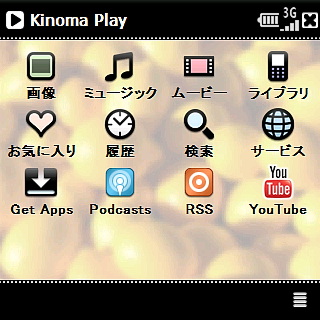 　直感的な操作で音楽や動画を扱う「Kinoma Play」を搭載。PodcastやRSS、YouTubeまでさまざまな再生に対応している。一度設定すると、動画や画像のファイルをWindows Explorerから選択しても、「Kinoma Play」が起動して再生する。