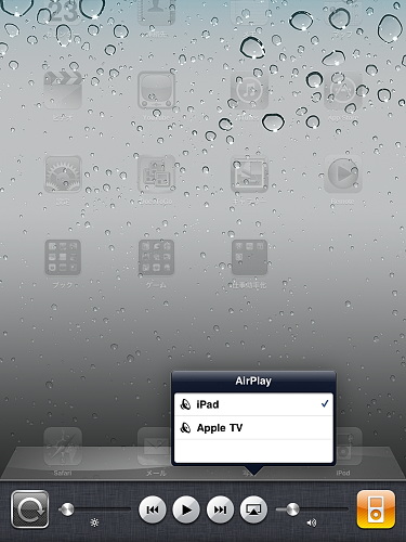 　iOS 4.2では、音楽／映像をストリーミング配信する「AirPlay」に対応。Wi-Fi通信圏内にApple TVなどのAirPlay対応デバイスを検出すると、コントロールにAirPlayボタンが現れ、出力先のデバイスを選択できるようになる。