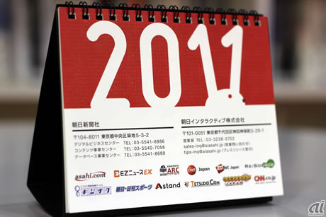 　2011年になりました。今年もCNET Japan、ZDNet Japanをはじめ、朝日インタラクティブの各媒体をよろしくお願いいたします。昨日あたりから既に仕事始めの方もいらっしゃるかと思いますが、まずは真新しいカレンダーの封を切り、新たな気分で机に向かうところから始めてみるのはいかがでしょう。
　今年も、年末に関係各社様からいただいた2011年のカレンダーの中から編集部でセレクトしたものをフォトレポート形式でご紹介します。今年1年のスケジュールを快適に管理できそうな「お気に入り」は、見つかるでしょうか。
　こちらは、朝日インタラクティブが作成した卓上カレンダーの表紙です。「2011」の「11」の部分が、今年の干支であるウサギの耳になっているかわいらしいデザインです。中面は「2011年カレンダーセレクション〜ZDNet編」でごらんいただけます。