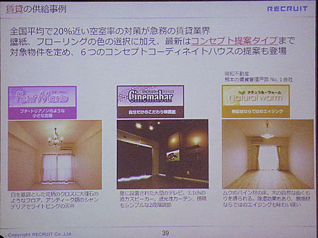 　このトレンドは賃貸にも広がっている。熊本の不動産管理会社では、6つのコンセプトを持った物件を提供しているが、情報を公開してほぼ1日で物件が埋まる状況だという。