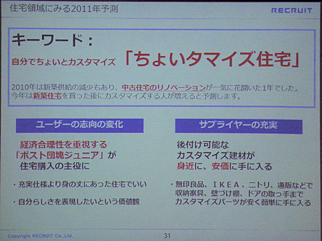 　不動産情報を提供するSUUMOの編集長である池本洋一氏が語ったのは「住宅」領域の展望だ。2011年は自分で住宅に少し手を加える「ちょいタマイズ住宅」が流行のキーワードになると予測する。