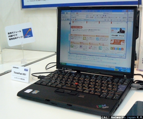 　KDDIはレノボ・ジャパンと共同開発したPC「ThinkPad X61」を展示していた。7月11日よりレノボのオンラインショップで販売されており、価格は24万6750円。オンラインでauとの契約が可能で、ユーザーは回線契約のためにショップに出向く必要がない。