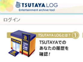 CCC、「TSUTAYA LOG」サービスを開始--DVD、本などのレンタル、購入履歴を確認