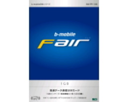 日本通信、データ通信専用SIM「b-mobile Fair」--1Gあたり8350円でチャージ