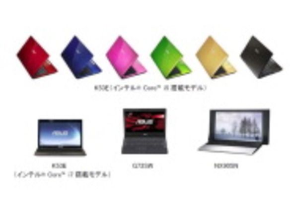 ASUS、2011年ノートPC夏モデル--6色のカラバリなど3機種9ラインアップ