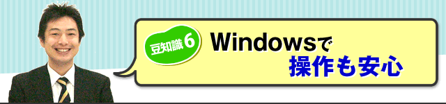 （豆知識６）Windowsで操作も安心