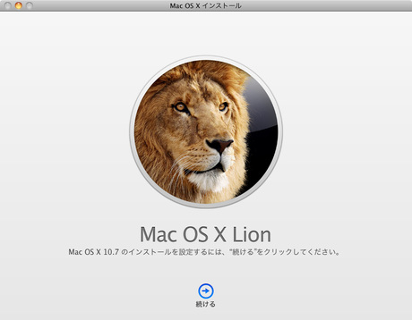日本時間7月20日21時30分過ぎ、約2年ぶりとなるOS Xのメジャーアップデート「Lion」が提供開始された。ここでは、フォトレポート形式で、その主要な変更点を見ていこう。写真はLionのインストーラ。ダウンロードはMac App Store経由でのみ可能。ファイルサイズは約3.5Gバイトだ。
