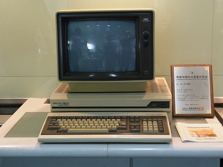　1982年に発売されたPC-9801シリーズの初代機「PC-9801」。情報処理学会が認定する「情報処理技術遺産」でもある。
