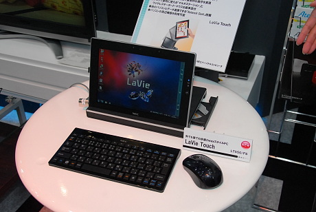 NECでは6日に発売予定の、「LaVie Touch」を出品。クレードルに装着すればデスクトップPC、本体だけを取り外せばタブレットPCとして利用できる。