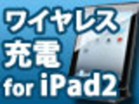 iPad 2を充電ケーブルから解放する「エアボルテージ for iPad 2」