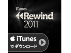 iTunes Storeが選出したiPhoneアプリ「Best of 2011」