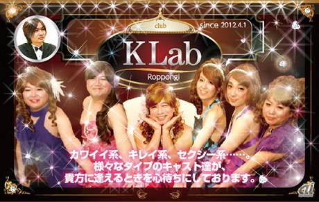 　KLabは、同社の提供するソーシャルゲームの代表作「恋してキャバ嬢」「恋してキャバ嬢GP」のリアル店舗化を発表した。2012年4月1日、港区六本木にキャバクラ「KLab Roppongi」をオープンするという。

　KLab Roppongiでは、役員全員がキャストとして接客を担当する。これにあわせて代表取締役社長の真田哲弥氏は代表取締役ママ（CEM＝Chief Excective Mama）に役職を変更する。