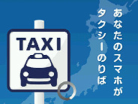 アプリ「全国タクシー配車」と「乗換案内」が連携--タクシーの呼び出しがより便利に