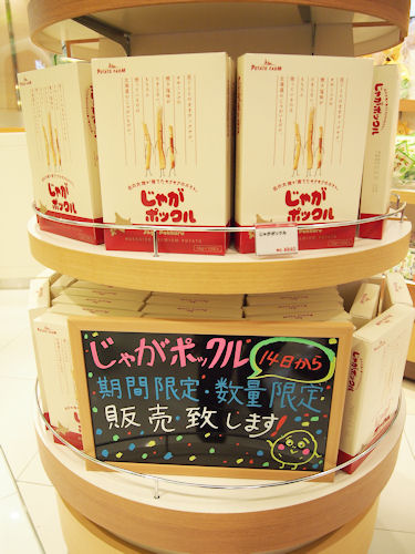 　通常北海道でのみ購入できる「じゃがポックル」も期間、数量限定で販売中だ。