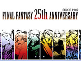 スクエニ、「ファイナルファンタジー」シリーズ25周年記念サイトを開設