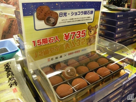 　日光石田屋ではチョコ菓子も販売している。コロプラとコラボして生まれたのが、生チョコを求肥（ぎゅうひ）でくるんだ「日光・ショコラ隕石餅」。ココアパウダーをまぶした仕上がりが隕石に似ていることから付けられたネーミングだ。