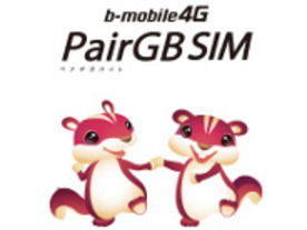 日本通信、SIM2枚入りの「PairGB SIM」発表--2GBまで月額2970円