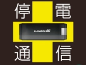 日本通信、LTE対応USB型通信端末「停電通信」を発売