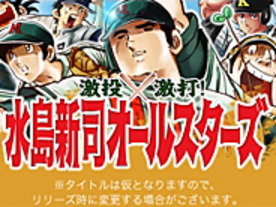 水島新司氏の野球漫画キャラクターが集結するソーシャルゲームがMobageに登場