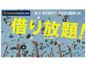 TSUTAYA DISCAS、旧作DVD借り放題サービスをスタート