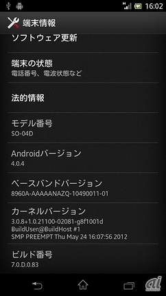 　試用した端末のバージョンは、Android 4.0.4。
