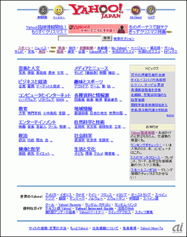　1998年当時のYahoo! JAPANトップページ。同年9月に1日あたり1500万PVを達成。12月に「Yahoo!路線情報」の提供を開始した。