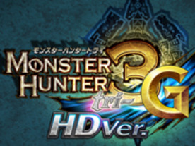 Wii U向け「モンスターハンター3（トライ）G HD Ver.」本体同時発売