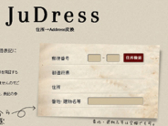 ［ウェブサービスレビュー］日本語の住所表記を英語表記に変換してくれる「JuDress」