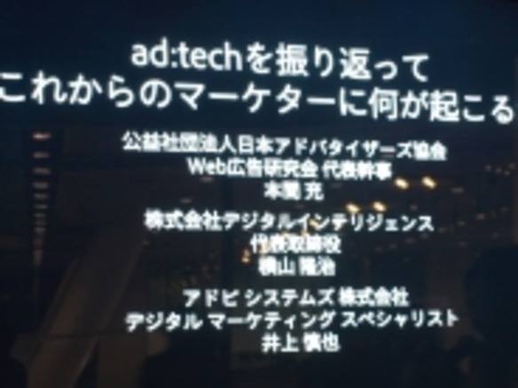 マーケターにもJリーグのような競争原理を--ad:tech Tokyoを総括するセッション