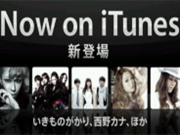 iTunes Storeでソニー・ミュージックの邦楽配信がスタート--JUJUや西野カナら