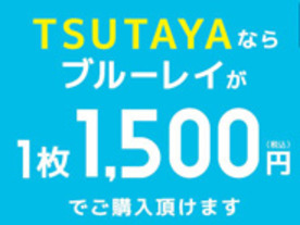 TSUTAYA、期間限定でBDソフトを1500円で販売--1500タイトルを対象に