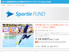 スポーツの資金調達をオンラインで支援する「Sportie FUND」