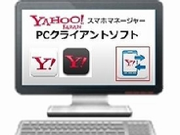 PCでAndroidスマホを管理できる「Yahoo!スマホマネージャー」