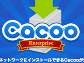 ヌーラボ、オンラインドローツール「Cacoo」のエンタープライズ版を販売開始