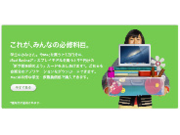 アップルが学生向けキャンペーン--Macを買うと値引き＋1万円のギフトカード、iPadも対象に