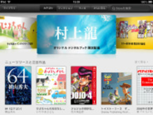 アップルの電子書籍「iBookstore」詳細--質を重視した日本でのこだわり方