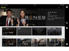 Hulu、アマゾン「Kindle Fire」向けにサービス提供へ