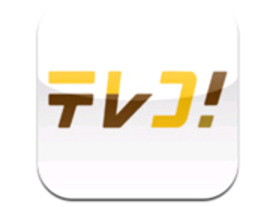 スカパー！、テレビ番組情報サービス「テレコ！」アプリが進化