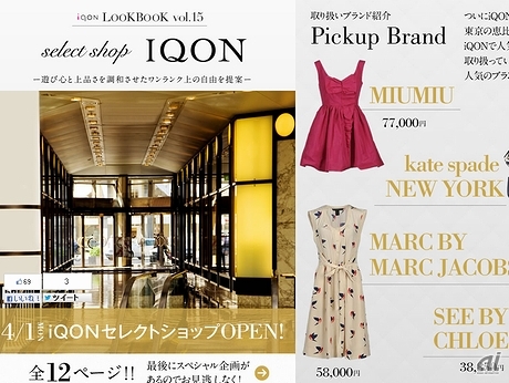　女性向けのファッションコーディネートアプリ「iQON」が1日限定でリアルなセレクトショップ店舗を東京の恵比寿にオープンしました。iQONで人気のブランドの商品を取り揃えているそうです。