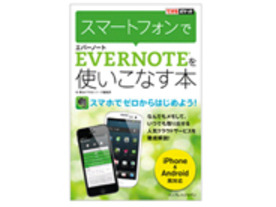 ［ブックレビュー］その便利さはPCだけじゃない--「スマートフォンでEvernoteを使いこなす本」