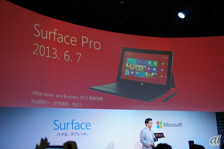 　日本マイクロソフトは6月7日から同社ブランドのタブレット型PC「Surface Pro」の国内販売を開始すると発表した。ここでは、主にSurface Proを写真で紹介する。

　CPUはインテルの「Core i5」、OSには「Windows 8 Pro」を搭載。128Gバイトモデルの参考価格は9万9800円、256Gバイトモデルは11万9800円となっている。 いずれもストレージはSSD。発表会に参加したプレスからは「意外と安い」との声も目立った。

　なお、駆動時間は明らかにはされていない。ただし、メインマシンとしてすでに使用しているという日本マイクロソフト 執行役コンシューマー＆パートナーグループリテールビジネス統括本部長兼コミュニケーションズパートナー統括本部長の横井伸好氏は、自身の体験値として「4時間くらい」と説明した。